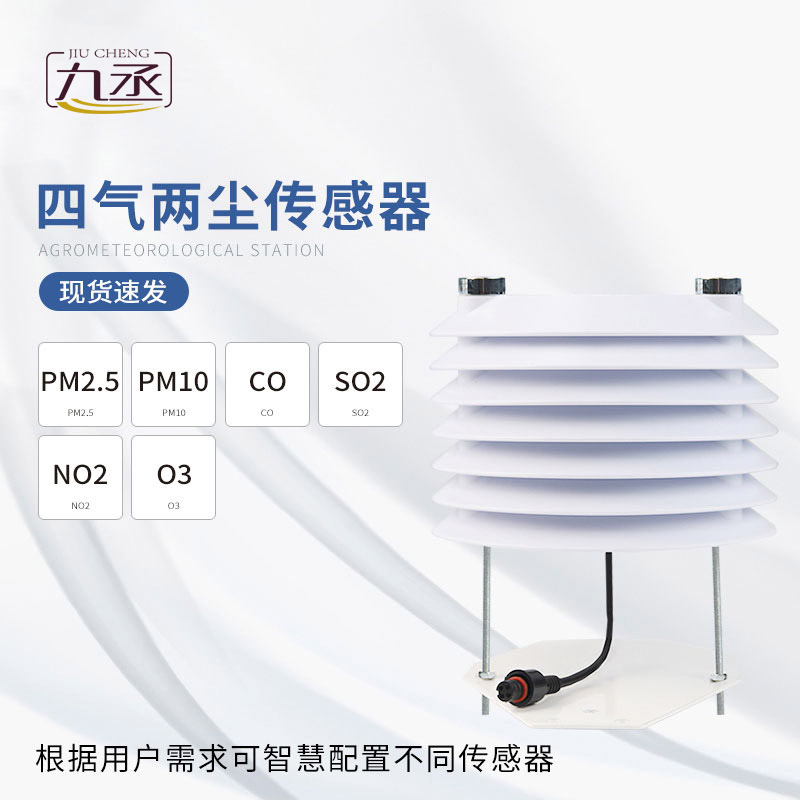 四氣兩塵傳感器多場景環境監測的得力助手 四氣兩塵傳感器多場景環境監測的得力助手